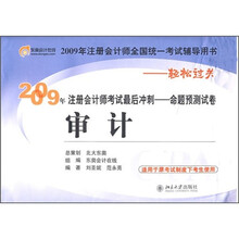 2009年注册会计师考试最后冲刺命题预测试卷：审计