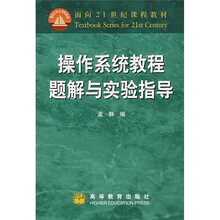 面向21世纪课程教材：操作系统教程题解与实验指导