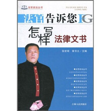 法官告诉您怎样写法律文书