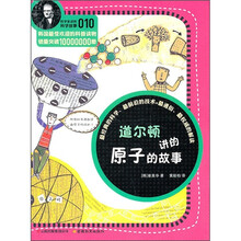 道尔顿讲的原子的故事
