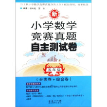 新小学数学竞赛真题自主测试卷：5年级（分类卷+综合卷）