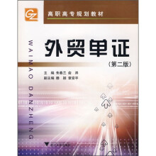 高职高专规划教材:外贸单证(第2版)
