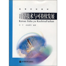 高等学校教材:科学技术与可持续发展