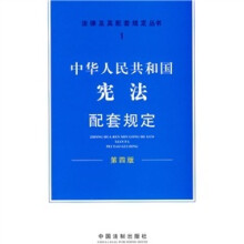 中华人民共和国宪法配套规定