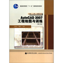 普通高等教育“十一五”国家级规划教材·机械（工程）制图系列：AutoCAD 2007工程绘图与训练（修订版）