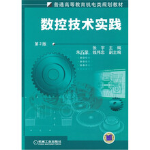 普通高等教育机电类规划教材：数控技术实践（第2版）