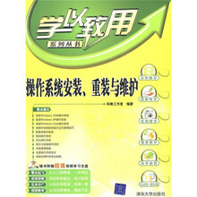 操作系统安装、重装与维护(附光盘1张)