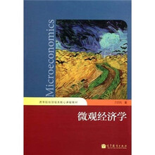 高等院校财经类核心课程教材：微观经济学