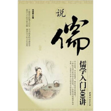 说儒：儒学入门300讲