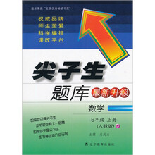 尖子生题库（最新升级）：数学7年级（上册）（人教版）