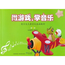 奥尔夫儿童音乐基础教材·做游戏、学音乐：小鸡和小鸭的故事（第1册）