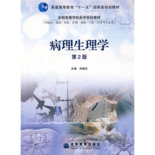 病理生理学(供临床基础预防护理检验口腔药学等专业用)