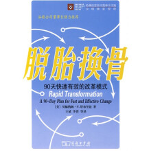 脱胎换骨:90天快速有效的改革模式