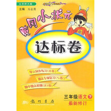 黄冈小状元达标卷:3年级语文(下)(北京师大版)(最新修订版)