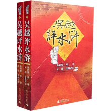吴越评水浒（全2册）