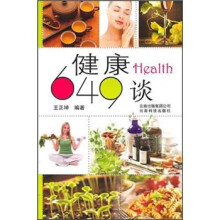 健康649谈