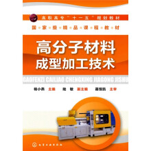 高职高专“十一五”规划教材·国家级精品课程教材:高分子材料成型加工技术