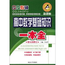 高中数学基础知识一本全（第5次修订）