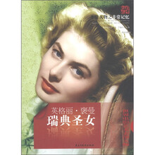 天舟文化·非常人物之非常记忆·瑞典圣女：英格丽·褒曼