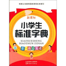 新课标小学生标准字典