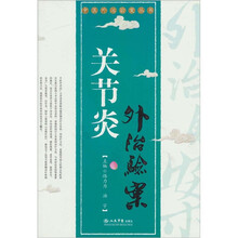 关节炎-外治验案