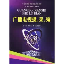 21世纪信息传播实验系列教材：广播电视摄、录、编