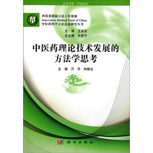 中医药理论技术发展的方法学思考