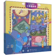 幼儿园课程指导·小朋友的书：小班（上册）（第2版）（套装共7册）