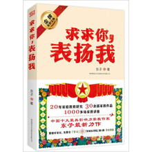 求求你，表扬我