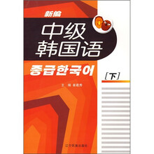 新编中级韩国语(下)(附CD光盘)