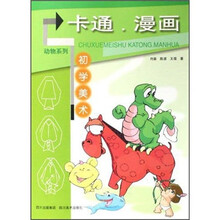 卡通漫画初学美术（动物系列）