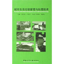 城市生活垃圾管理与处理技术