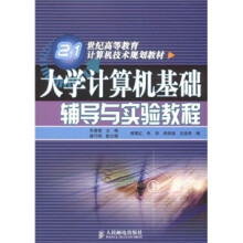 大学计算机基础辅导与实验教程