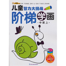 儿童智力大挑战：阶梯学画（中班）（上）