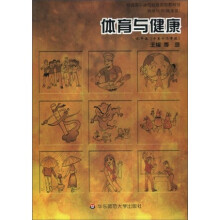 普通高中课程标准实验教科书(教师用书)(健康篇):体育与健康(水平5)(10至12年级)