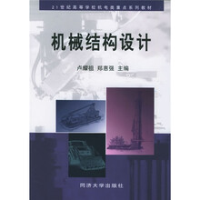 21世纪高等学校机电类重点系列教材:机械结构设计(附CD-ROM光盘1张)
