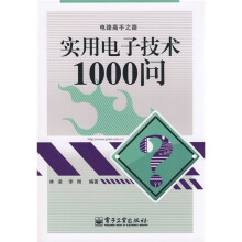 电路高手之路:实用电子技术1000问