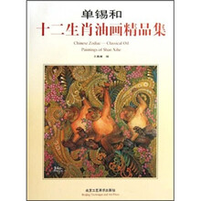 单锡和十二生肖油画精品集