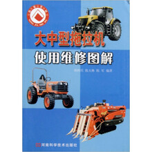 大中型拖拉机使用维修图解/农家书屋