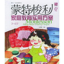 蒙特梭利家庭教育实用方案(3-4岁)