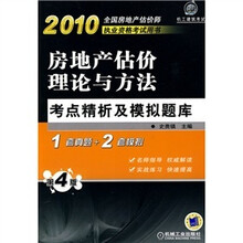 房地产估价理论与方法考点精析及模拟题库（第4版）（附赠价值20元学习卡1张）
