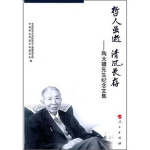 哲人虽逝.清风长存:陶大镛教授纪念文集
