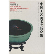 中国工艺美术大师全集:郑益坤卷