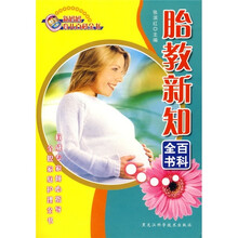 胎教新知百科全书
