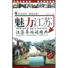 导游词精典系列·魅力江苏：江苏导游词精典