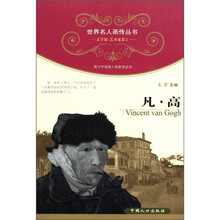 世界名人画传丛书·文学家·艺术家卷2：凡·高