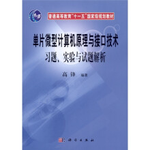单片微型计算机原理与接口技术习题、实验与试题解析