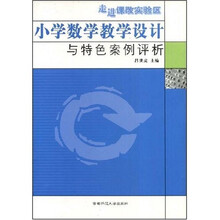 小学数学教学设计与特色案例评析