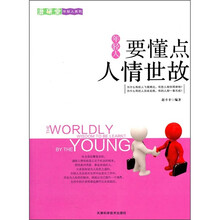 潜研堂年轻人系列：年轻人要懂点人情世故