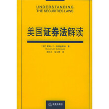 美国证券法解读